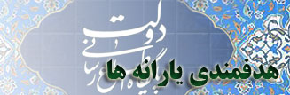 اخبار هدفمندي پايگاه اطلاع رساني دولت