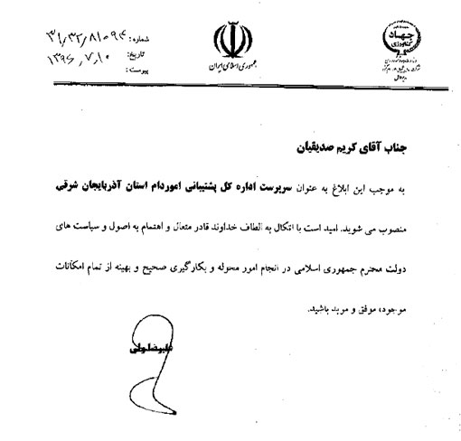 انتصاب سرپرست  اداره کل پشتیبانی امور دام استان