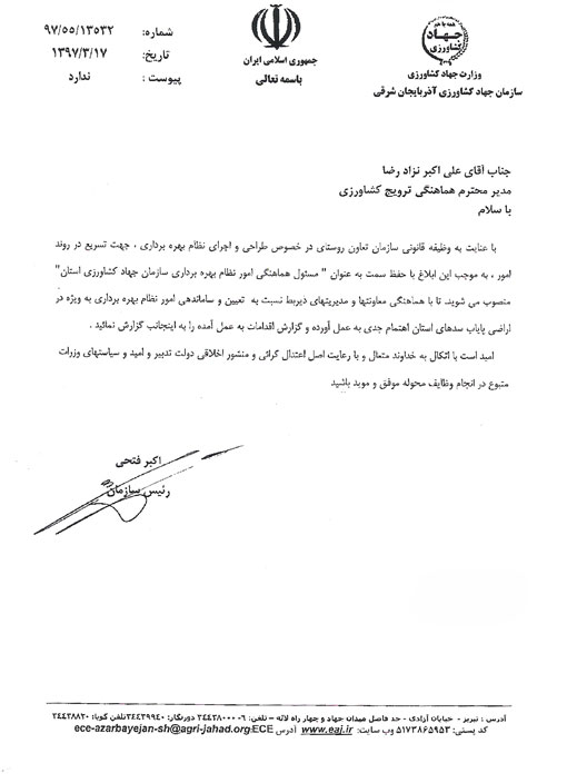 انتصاب مسئول هماهنگی امور نظام بهره برداری سازمان جهادکشاورزی استان