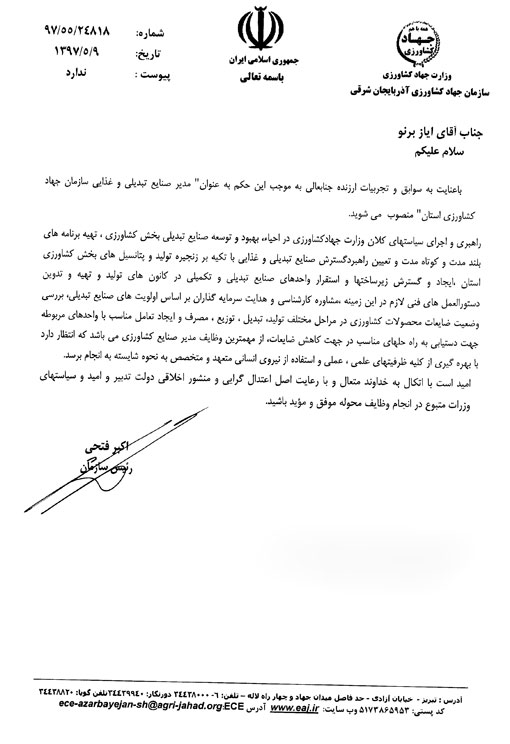 انتصاب مدیر صنایع تبدیلی و غذایی سازمان جهادکشاورزی استان