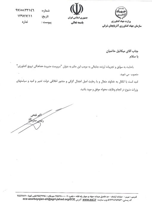 انتصاب سرپرست مدیریت هماهنگی ترویج کشاورزی سازمان 