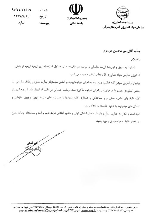انتصاب مسئول   کمیته راهبری دریاچه ارومیه در بخش کشاورزی سازمان