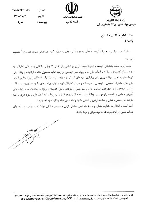 انتصاب مدیرهماهنگی ترویج کشاورزی سازمان