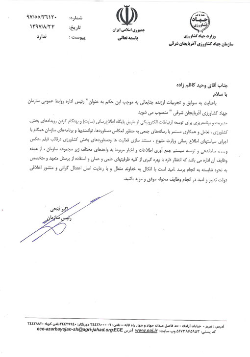 انتصاب رئیس اداره روابط عمومی سازمان جهادکشاورزی آذربایجان شرقی 