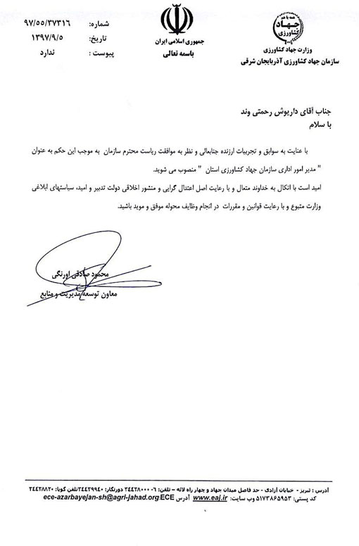 انتصاب مدیر امور اداری سازمان جهادکشاورزی استان