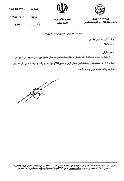 انتصاب مشاور امور اداری سازمان جهادکشاورزی استان