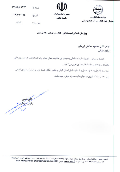 انتصاب مشاور و نماینده رئیس سازمان در کمیسیون های مناقصات ، مزایدات و هیات انتخاب مشاور سازمان جهادکشاورزی استان