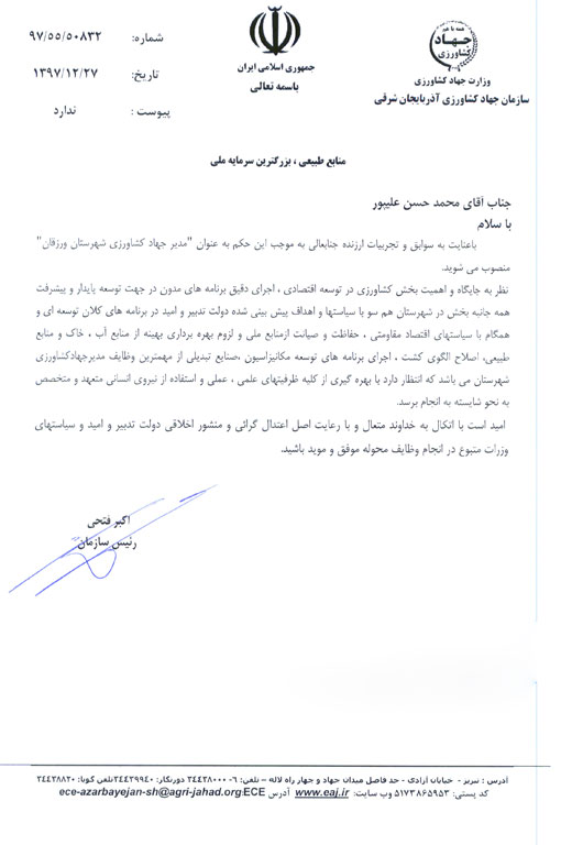 انتصاب مدیرجهادکشاورزی شهرستان ورزقان