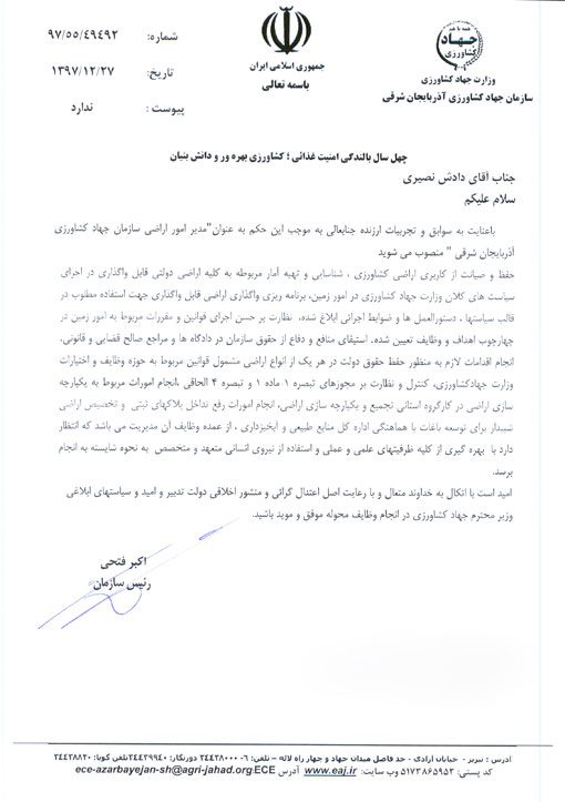 انتصاب مدیر امور اراضی سازمان جهادکشاورزی استان 