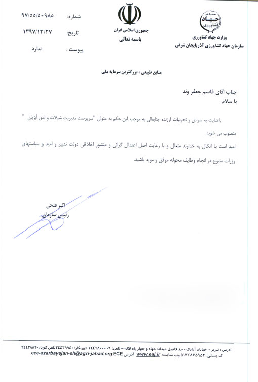 انتصاب سرپرست مدیریت شیلات و امور آبزیان سازمان جهادکشاورزی استان