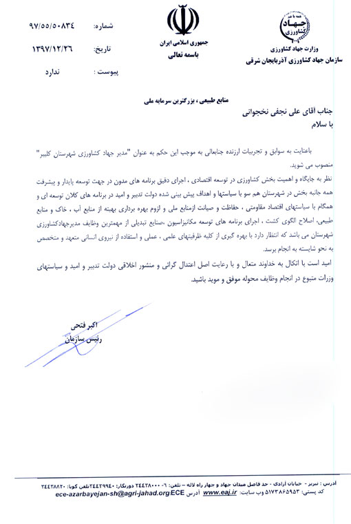 انتصاب مدیرجهادکشاورزی شهرستان کلیبر