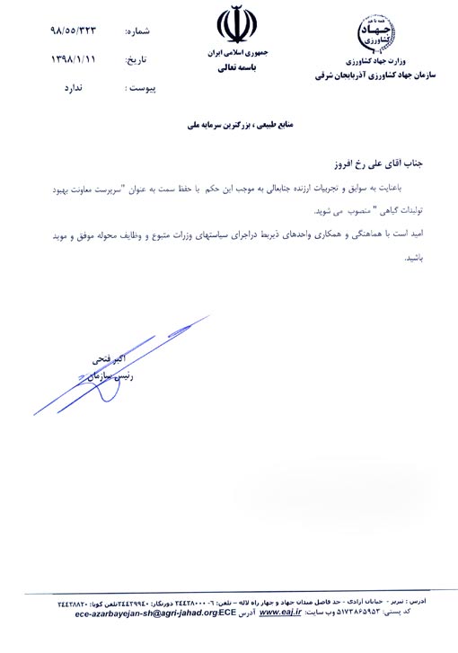 انتصاب سرپرست معاونت بهبود تولیدات گیاهی سازمان جهادکشاورزی استان