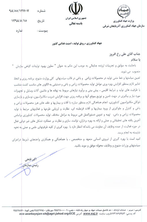 انتصاب معاون بهبود تولیدات گیاهی سازمان جهادکشاورزی استان 