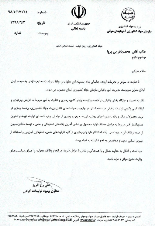 انتصاب سرپرست مدیریت امور باغبانی سازمان جهادکشاورزی استان