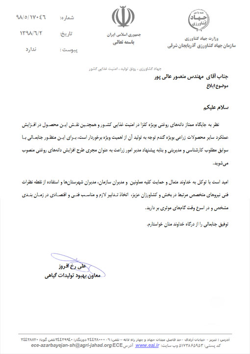 انتصاب مجری طرح افزایش دانه های روغنی سازمان جهادکشاورزی استان