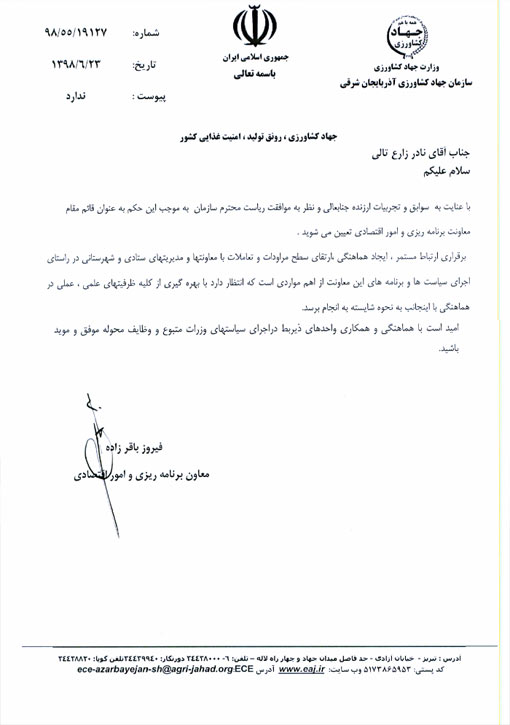 انتصاب قائم مقام معاونت برنامه ریزی و امور اقتصادی سازمان جهادکشاورزی استان آذربایجان شرقی 