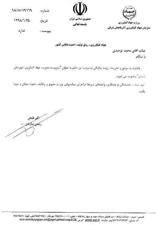 انتصاب سرپرست مدیریت جهادکشاورزی شهرستان شبستر	