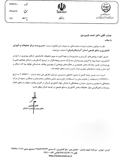 انتصاب دكتر احمد بایبوردی به سمت سرپرست مركز تحقیقات و آموزش كشاورزی و منابع طبیعی استان آذربایجان شرقی