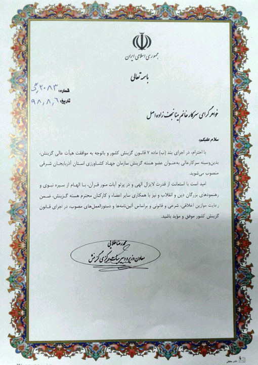 حکم انتصاب عضو هسته گزینش سازمان جهاد کشاورزی استان آذربایجان شرقی
