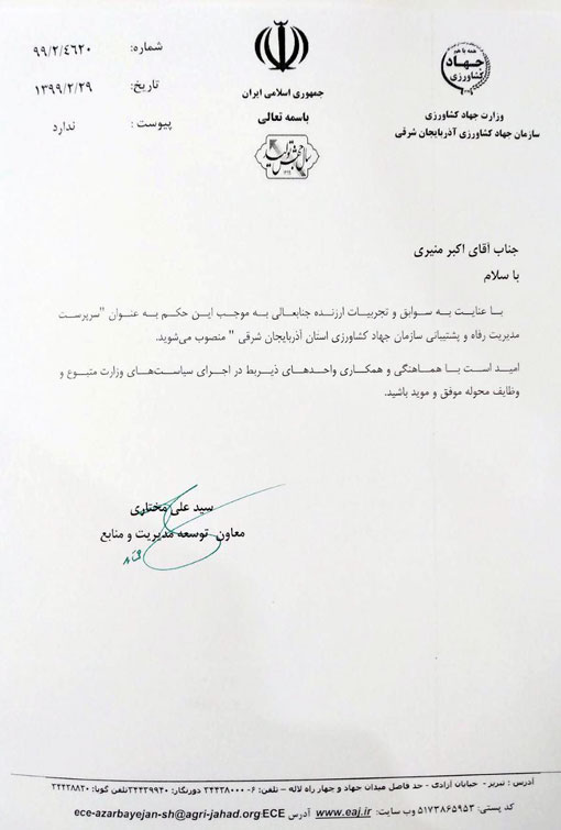 انتصاب سرپرست مدیریت رفاه و پشتیبانی سازمان جهادکشاورزی استان آذربایجان شرقی