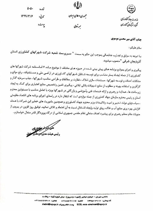 انتصاب سرپرست شعبه شرکت شهرکهای کشاورزی استان آذربایجان شرقی 