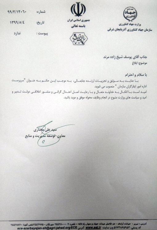 انتصاب سرپرست اداره ایثارگران سازمان جهادکشاورزی استان 