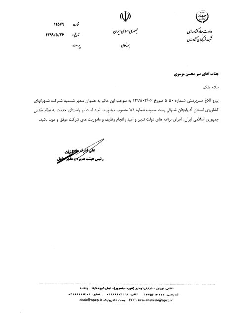 انتصاب مدیر شعبه شرکت شهرکهای کشاورزی استان آذربایجان شرقی 