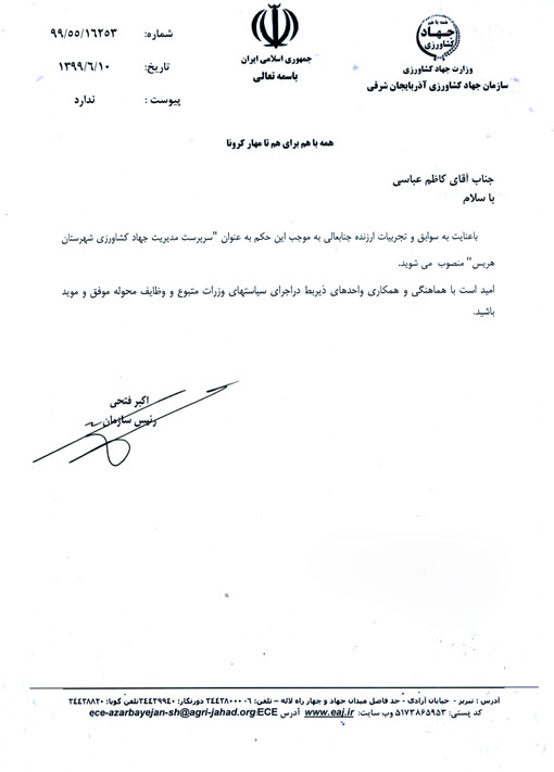 انتصاب سرپرست مدیریت جهادکشاورزی شهرستان هریس