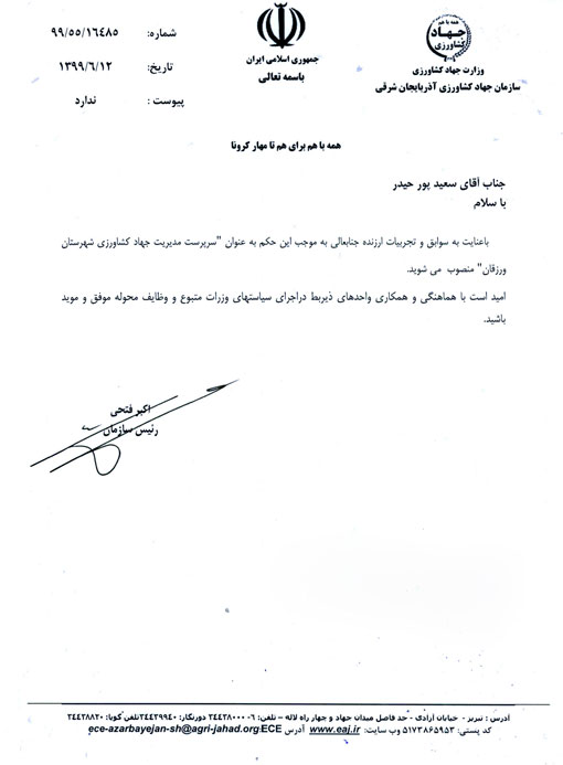 انتصاب سرپرست مدیریت جهادکشاورزی شهرستان  ورزقان