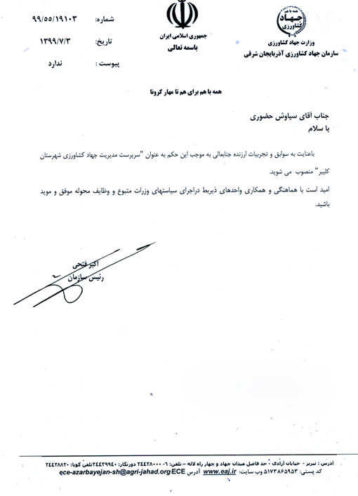 انتصاب سرپرست مدیریت جهادکشاورزی شهرستان کلیبر 
