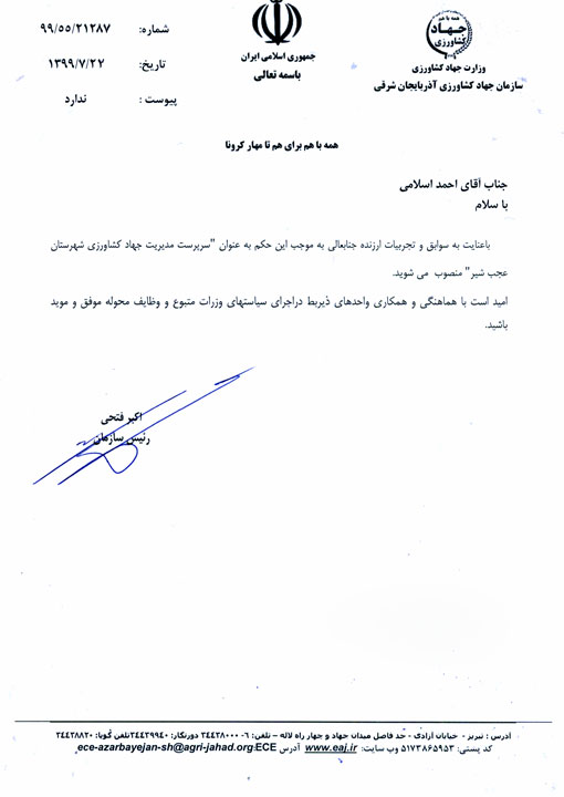 انتصاب سرپرست مدیریت جهادکشاورزی شهرستان عجب شیر