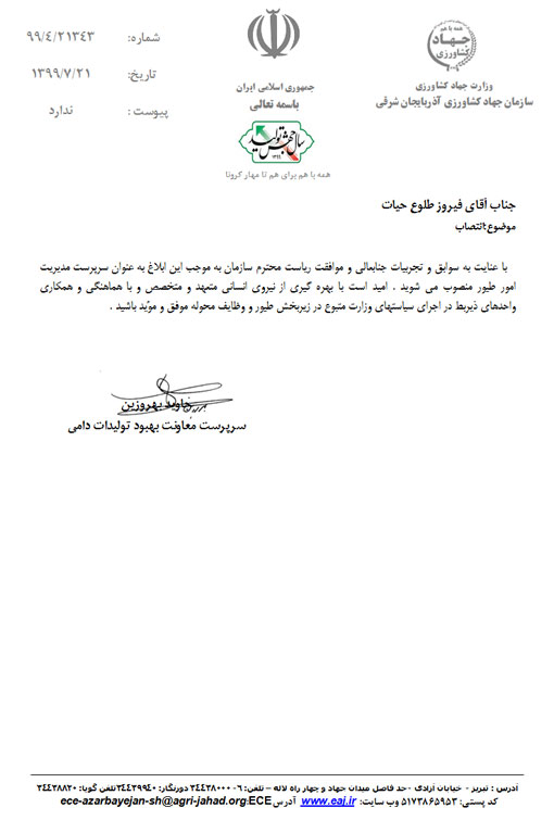 انتصاب سرپرست مدیریت امور طیور سازمان جهادکشاورزی استان