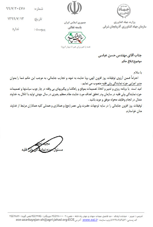 انتصاب  مدیر اجرایی حوزه نمایندگی ولی فقیه در سازمان 