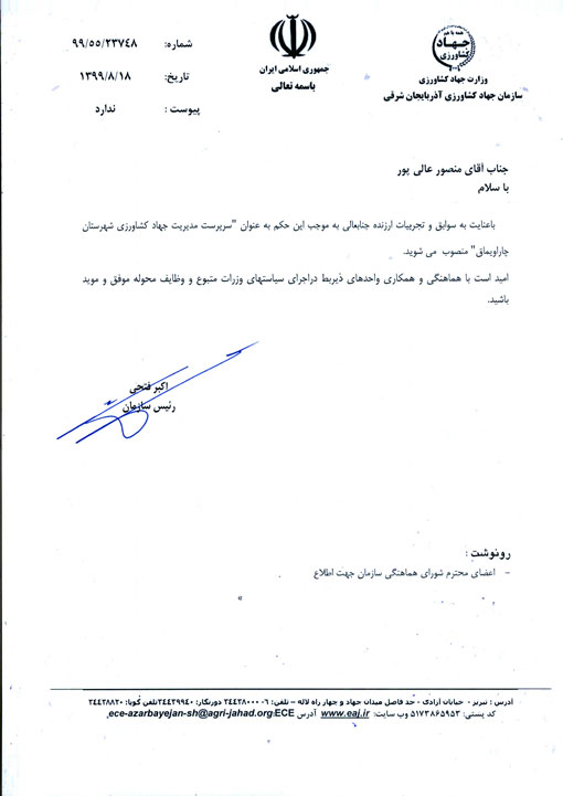 انتصاب سرپرست مدیریت جهادکشاورزی شهرستان چاراویماق 