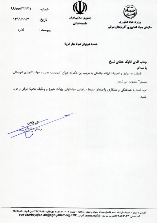 انتصاب سرپرست مديريت جهاد كشاورزي شهرستان شبستر