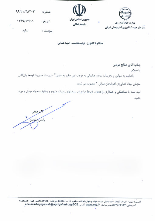 انتصاب سرپرست مدیریت توسعه بازرگانی سازمان جهادکشاورزی استان