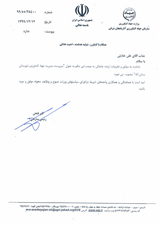 انتصاب سرپرست مدیریت جهادکشاورزی شهرستان بستان آباد 