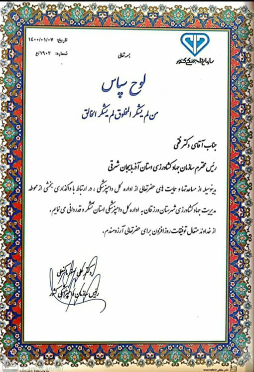 تجلیل رئیس سازمان دامپزشکی کشور از رئیس سازمان جهادکشاورزی استان آذربایجان شرقی 