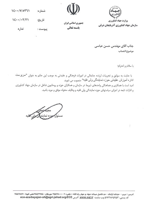 انتصاب سرپرست اداره آموزش عقیدتی حوزه نمایندگی ولی فقیه در سازمان