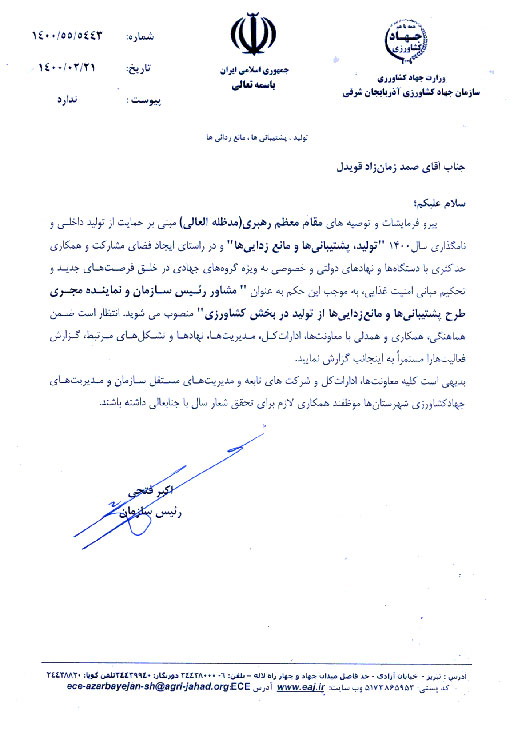 انتصاب مشاور رئیس سازمان و نماینده مجری طرح پشتیبانی ها و مانع زدایی ها از تولید در بخش کشاورزی