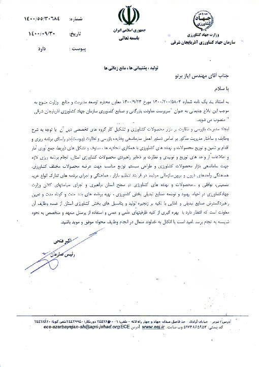 انتصاب سرپرست معاونت بازرگانی و صنایع کشاورزی سازمان جهادکشاورزی آذربایجان شرقی 