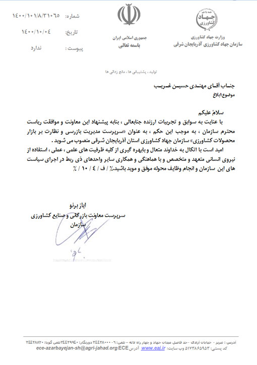 انتصاب سرپرست مديريت بازرسي و نظارت بر بازار محصولات كشاورزي سازمان جهاد كشاورزي استان آذربايجان شرقي