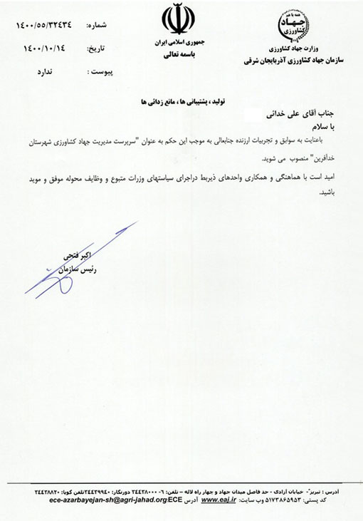 انتصاب سرپرست مدیریت جهادکشاورزی شهرستان خداآفرین