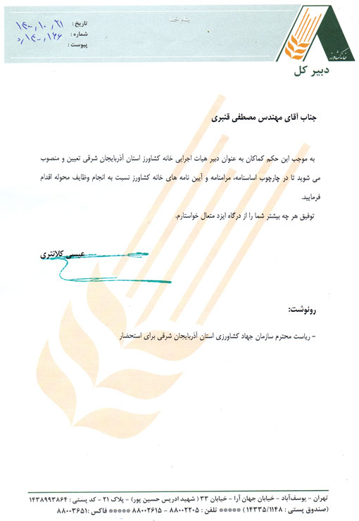 دبیر اجرایی خانه کشاورز استان آذربایجان شرقی منصوب شد