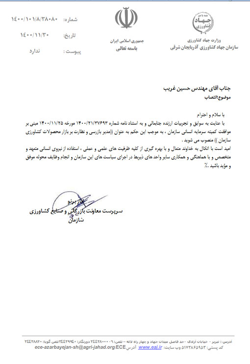 انتصاب مدير بازرسي و نظارت بر بازار محصولات كشاورزي سازمان جهاد كشاورزي استان آذربايجان شرقي