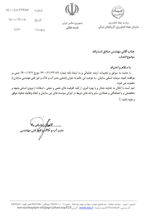 انتصاب معاون مدیریت آب و خاک و امور فنی مهندسی سازمان جهادکشاورزی استان آذربایجان شرقی