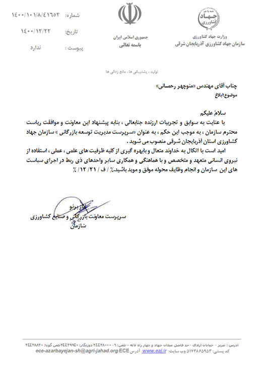 انتصاب سرپرست مديريت توسعه بازرگاني  سازمان جهاد كشاورزي استان آذربايجان شرقي
