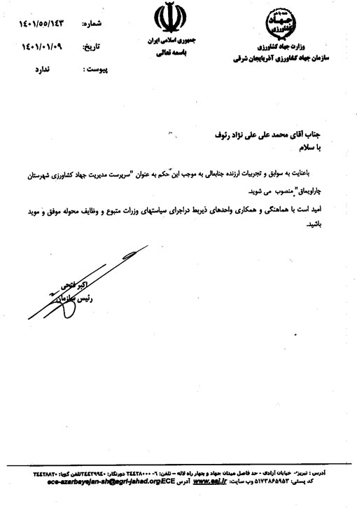 انتصاب سرپرست جدید مدیریت جهادکشاورزی شهرستان چاراویماق