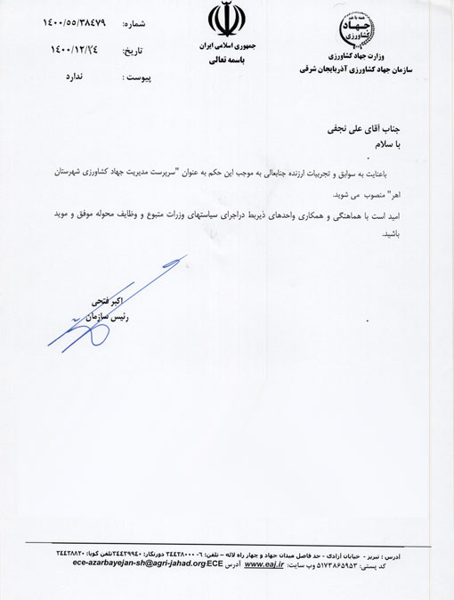 انتصاب سرپرست مدیریت جهادکشاورزی شهرستان اهر