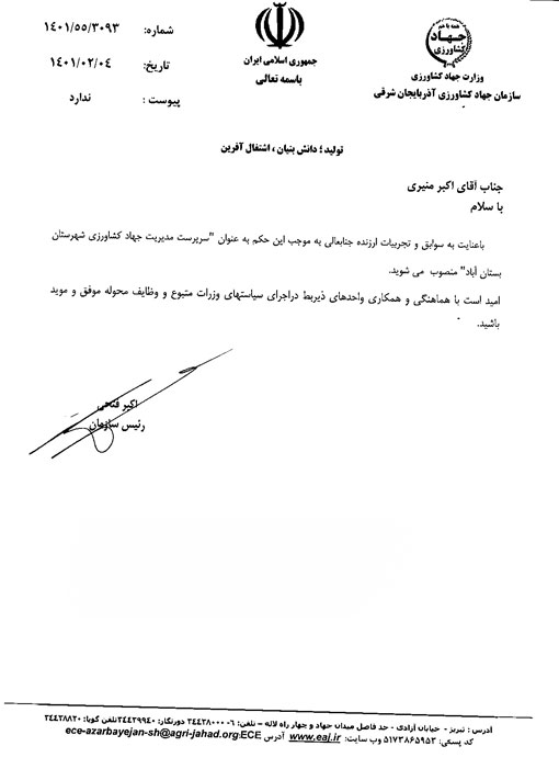 انتصاب سرپرست مدیریت جهادکشاورزی شهرستان بستان آباد